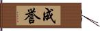 成誉 Hand Scroll