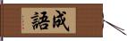 成語 Hand Scroll