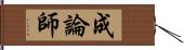 成論師 Hand Scroll