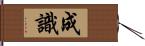 成識 Hand Scroll