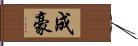 成豪 Hand Scroll