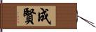 成賢 Hand Scroll