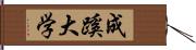 成蹊大学 Hand Scroll