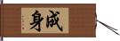 成身 Hand Scroll