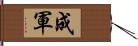 成軍 Hand Scroll