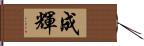 成輝 Hand Scroll