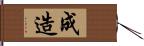 成造 Hand Scroll