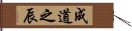 成道之辰 Hand Scroll