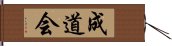 成道会 Hand Scroll