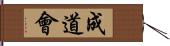 成道會 Hand Scroll