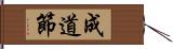 成道節 Hand Scroll