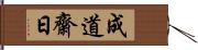 成道齋日 Hand Scroll