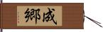 成郷 Hand Scroll