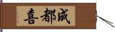 成都喜 Hand Scroll