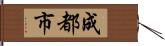 成都市 Hand Scroll