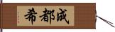 成都希 Hand Scroll