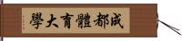 成都體育大學 Hand Scroll