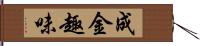 成金趣味 Hand Scroll