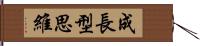 成長型思維 Hand Scroll