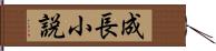 成長小説 Hand Scroll