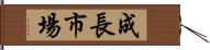 成長市場 Hand Scroll