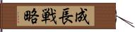 成長戦略 Hand Scroll