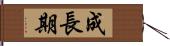 成長期 Hand Scroll