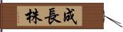 成長株 Hand Scroll