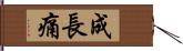 成長痛 Hand Scroll