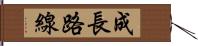 成長路線 Hand Scroll