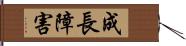 成長障害 Hand Scroll