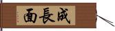 成長面 Hand Scroll