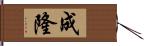 成隆 Hand Scroll