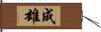 成雄 Hand Scroll