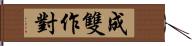 成雙作對 Hand Scroll