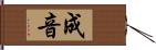 成音 Hand Scroll