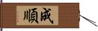 成順 Hand Scroll