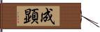 成顕 Hand Scroll