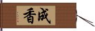 成香 Hand Scroll