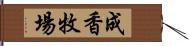 成香牧場 Hand Scroll