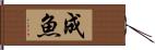 成魚 Hand Scroll