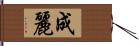 成麗 Hand Scroll