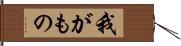 我がもの Hand Scroll