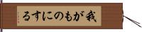 我がものにする Hand Scroll