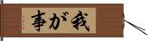 我が事 Hand Scroll