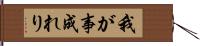 我が事成れり Hand Scroll