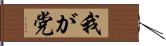 我が党 Hand Scroll