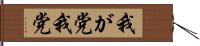 我が党 Hand Scroll