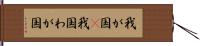 我が国(P) Hand Scroll