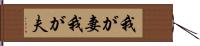 我が妻;我が夫 Hand Scroll